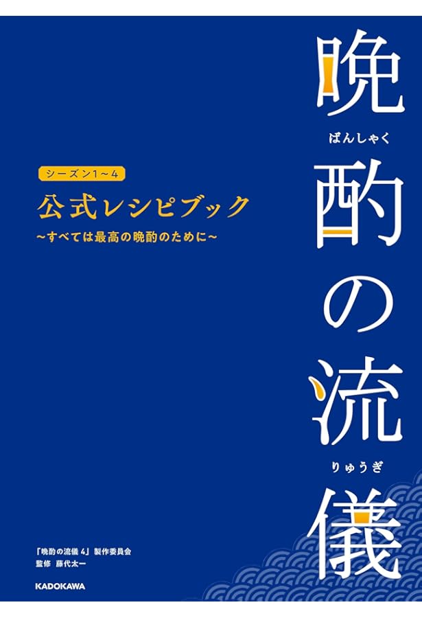 晩酌の流儀 オフィシャルブック (TVガイドMOOK 126号) |本 | 通販 | Amazon